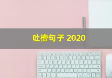 吐槽句子 2020